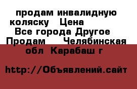 продам инвалидную коляску › Цена ­ 10 000 - Все города Другое » Продам   . Челябинская обл.,Карабаш г.